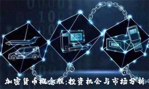   
加密货币概念股：投资机会与市场分析
