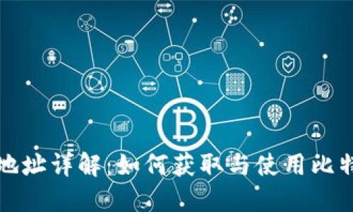 比特币钱包地址详解：如何获取与使用比特币钱包地址