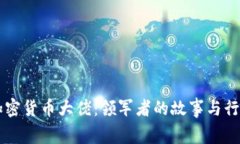 中国加密货币大佬：领军者的故事与行业展望