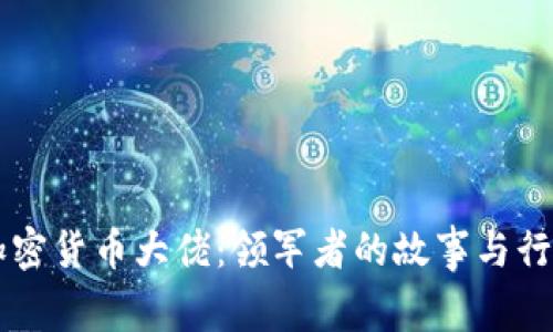 中国加密货币大佬：领军者的故事与行业展望