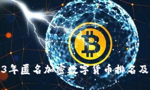 2023年匿名加密数字货币排名及分析