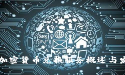 中国的加密货币兑换服务概述与发展趋势