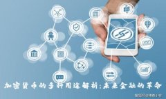 加密货币的多种用途解析：未来金融的革命