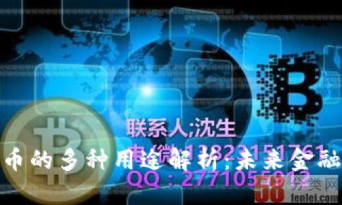 加密货币的多种用途解析：未来金融的革命