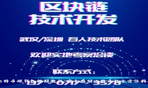 比特币硬钱包视频教程：安全存储比特币的全方位指南