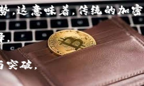 jiaoti中国怎么支付加密货币/jiaoti
加密货币, 中国支付, 数字货币, 区块链技术, 虚拟币交易/guanjianci

在当今的数字经济时代，加密货币作为一种新兴的支付手段，越来越受到重视。尽管在中国，加密货币的法律地位相对复杂，但随着区块链技术的发展以及数字人民币（DCEP）的推出，关于中国如何支付加密货币的问题引起了广泛的讨论。

一、加密货币及其支付方式简介

加密货币是一种以密码学为基础的数字货币，通过区块链技术构建去中心化的交易网络。最著名的加密货币是比特币（BTC），此外还有以太币（ETH）、瑞波币（XRP）等。由于其去中心化、匿名性以及跨国交易的特点，加密货币在全球范围内逐渐引发了交易支付的新方式。

支付加密货币通常有几种方式，包括使用专门的加密钱包进行转账、通过交易所进行货币兑换、或者利用商家提供的支付二维码进行扫描支付。这些方式让加密货币的使用变得日益便捷：

1. **加密钱包**：用户可通过下载专门的加密钱包应用，在其中存储和管理自己的加密资产。通过钱包可以方便地发送和接收加密货币。
   
2. **交易所**：用户可以在数字货币交易所（如币安、火币等）注册账户，使用实际货币（如人民币）兑换加密货币，或者将获得的加密货币交易为其他币种。

3. **商家支付**：一些商家逐渐接受加密货币作为支付手段，用户在消费时可以通过扫描商家提供的二维码完成支付。

二、中国监管措施与法律环境

中国对于加密货币的监管相对严厉。自2017年以来，中国人民银行和其他相关部门相继发布了一系列政策与规定，禁止ICO（首次代币发行）和虚拟货币交易，以确保金融安全。

然而，在加密货币支付的实际环境中，一些商家依然尝试接受加密货币作为支付方式，这使得这一市场变得复杂且富有活力。尽管有法律和政策的限制，加密货币仍然在中国的某些领域得到了应用：

1. **离岸交易**：许多中国投资者为了规避国内监管，选择通过海外交易所进行交易。虽然这在一定程度上影响了监管效果，但也促使相关政策的进一步完善。
   
2. **数字人民币**：作为国家推出的官方数字货币，数字人民币可能成为对抗非法加密货币的手段，同时也为合法的数字交易提供便利。数字人民币的推广不仅有可能为传统支付方式带来变革，同时也促进了区块链技术的应用。

三、中国居民加密货币支付领军者

在中国，加密货币的使用和投资最为活跃的群体往往是年轻一代，尤其是金融、科技等行业的从业者。他们对新兴技术的接受度高，愿意尝试新形式的支付方式。

除了个人投资者之外，区块链技术的企业与开发者也在推动加密货币的使用。他们通过开发基于加密货币的商业模式，为企业提供解决方案，大大推动了加密货币的支付场景，比如：

1. **在线游戏**：一些在线游戏逐渐开始接受加密货币支付，可以让玩家用比特币购买游戏道具、增强设备等。
   
2. **跨境电商**：加密货币能够在不同国家之间快速转账，避免了传统支付方式中的汇率波动和高额手续费，助力跨境电商发展。

四、中国加密货币支付的未来展望

随着技术的不断进步和政策的逐渐放松，中国的加密货币支付可能会迎来新的发展机遇。虽然现阶段仍然受限于监管，但不能否认的是，加密货币正逐步进入人们的日常生活中，以下是未来的几个发展方向：

1. **政策的适度调整**：随着全球对加密货币监管法律的不断完善，中国的监管政策也可能会逐步改变，采用更加灵活和前瞻性的措施来应对数字经济的挑战。
   
2. **技术的创新发展**：随着区块链技术的不断成熟，更多行业将会受益于加密货币的便利性，从而促进市场的发展。

3. **国际合作**：全球金融市场中，各国之间的合作与交流将越来越频繁，这也将推动加密货币的合规性与国际化。

常见问题解答

问题一：中国国内能否合法进行加密货币交易？

截至目前，中国政府对加密货币及其交易采取了严格的监管态度。2017年，中国人民银行及其他相关部门发布了一系列政策，禁止ICO活动和虚拟货币交易。然而，虽然在国内进行合法交易存在障碍，但许多投资者仍利用境外交易所进行操作。这种不规范的交易虽然可能获得收益，但也面临法律风险。

在此情形下，投资者需要非常谨慎，要了解相关法律法规，随时关注政策变化。值得注意的是，尽管不能完全在国内合法交易加密货币，但是数字人民币的推出，可能会成为未来合规交易的一种新模式。

问题二：如何安全地存储和使用加密货币？

对于加密货币的安全存储，建议用户采取多重方式来确保资产安全。首先，用户可以选择将加密货币存储在硬件钱包（如Ledger、Trezor等）中。这种钱包并不接入网络，因此可以有效防止黑客攻击。

其次，用户在使用加密钱包时，也应设置复杂的密码和双重认证功能，以增强安全性。同时，定期备份钱包的私钥，并妥善保管密钥文件，切忌在公开场合或者不安全的网络环境中进行交易。此外，定期关注市场动态和“钓鱼”攻击，避免上当受骗。

问题三：在中国使用加密货币支付有哪些限制？

中国对于加密货币支付的限制主要体现在以下几点：

1. **禁令**：如前面所提，中国已经明令禁止ICO和大多数形式的加密货币交易，因此用户在选择使用加密货币支付时需谨慎，确保合规。

2. **交易受限**：在中国境内，主要的加密货币交易所均已关闭，用户需通过境外平台进行交易，这可能面临一定的法律风险和流动性风险。

3. **应用场景的匮乏**：尽管一些商家愿意接受加密货币支付，但整体上加密货币的使用场景仍相对有限，因此在中国使用加密货币支付时，需求与供给不匹配的情况常有出现。

因此，尽管加密货币在全球范围内展现出强大的应用潜力，但在中国，用户仍然需要面对严格的法律限制与相应的市场环境。

问题四：数字人民币会对加密货币产生什么影响？

数字人民币的推出，对于加密货币的使用将产生深远的影响。一方面，数字人民币的发行意味着国家对于数字货币的认可，并为合规化的交易提供了法律支持。这可能会促进用户和商家对数字货币的接受。

另一方面，数字人民币的易用性、安全性以及低交易成本，可能会削弱加密货币的市场需求。在境内支付场景中，数字人民币更具有竞争优势。这意味着，传统的加密货币将不得不寻找新的市场和应用场景。

总的来说，数字人民币与加密货币之间的竞争关系，可能会不断演化，未来的支付市场将更加多元化，用户能够根据个人需求进行灵活选择。

总之，加密货币的支付在中国面临众多挑战和机遇，随着技术的不断发展和政策的调整，我们可以期待在未来，这一领域将有更多的创新与突破。