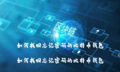 如何找回忘记密码的比特币钱包如何找回忘记密