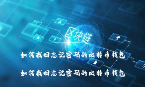 如何找回忘记密码的比特币钱包

如何找回忘记密码的比特币钱包