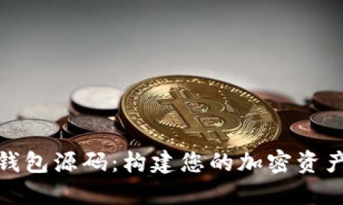 加密货币钱包源码：构建您的加密资产管理工具