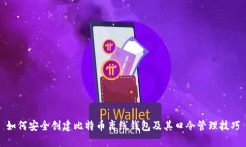 如何安全创建比特币离线钱包及其口令管理技巧