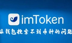 解决比特派钱包搜索不到币种的问题：全面指南