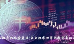 VR概念的加密货币：未来数字世界的投资新机遇