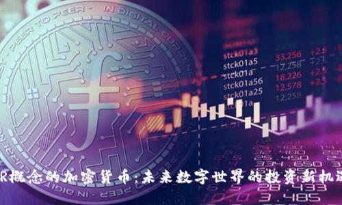 VR概念的加密货币：未来数字世界的投资新机遇