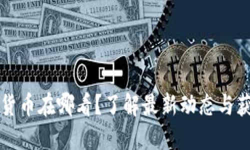 新上市的加密货币在哪看？了解最新动态与获取信息的途径