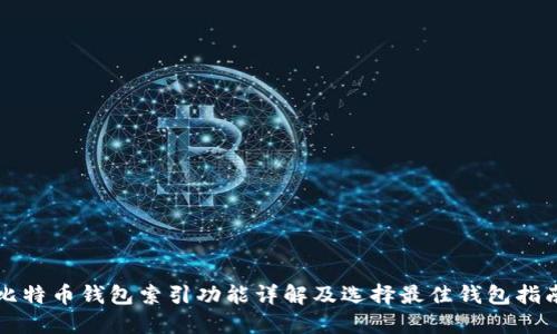 比特币钱包索引功能详解及选择最佳钱包指南