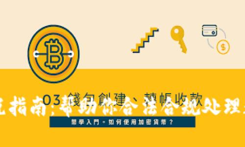 美国加密货币缴税指南：帮助你合法合规处理数字资产税务问题