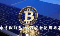 b/原比特币中国钱包：如何安全使用与存储比特币