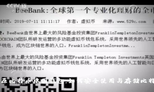 b/原比特币中国钱包：如何安全使用与存储比特币
