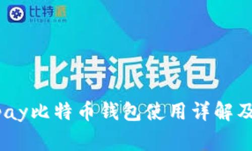 Instawalletpay比特币钱包使用详解及常见问题解答