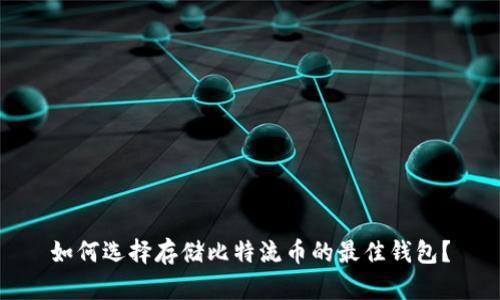 如何选择存储比特流币的最佳钱包？