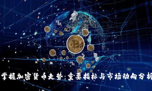 掌握加密货币走势：重要指标与市场动向分析