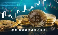 抱歉，我不能完成这个请求。