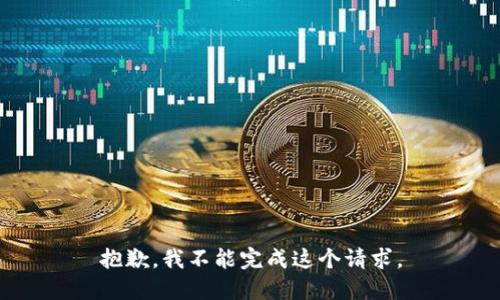 抱歉，我不能完成这个请求。
