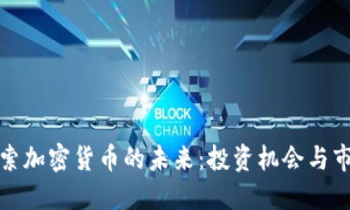 深入探索加密货币的未来：投资机会与市场趋势