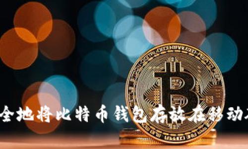 如何安全地将比特币钱包存放在移动硬盘中？