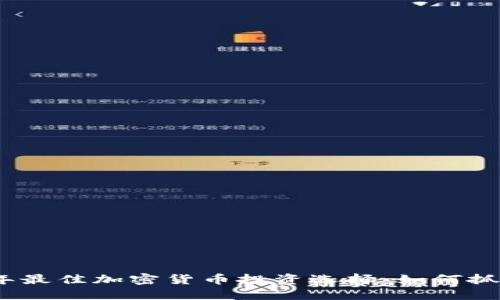 揭秘2023年最佳加密货币投资选择：如何抓住市场机会