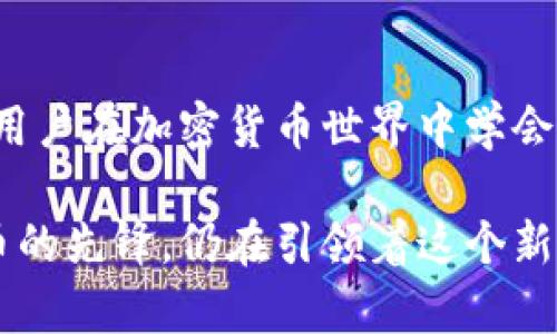比特币的起源：揭秘最初的钱包和存储方式

比特币, 钱包, 加密货币, 存储, 区块链/guanjianci

比特币，作为世界上第一种去中心化的数字货币，自2009年问世以来，引发了无数投资者与科技爱好者的浓厚兴趣。而在这背后，钱包作为存储和管理比特币的关键工具，其起源也有着不为人知的故事。今天，我们就来揭秘比特币最初的存储钱包和它的背后故事。

比特币的诞生与第一款钱包

比特币的创始人中本聪在2008年发布了一篇白皮书，详细阐述了他的想法，即建立一个不需要中央机构的电子货币系统。2009年1月3日，中本聪挖出了比特币网络中的第一个区块，通常被称为“创世区块”。这标志着比特币正式诞生。

在比特币刚刚启动时，存储比特币的工具也十分基础。最初的比特币钱包是软件钱包，它是由中本聪自行开发的“Bitcoin-Qt”，这是第一款比特币客户端和钱包应用程序。用户需要下载这个程序，并将其安装到自己的计算机上，以便能生成和管理他们的比特币地址。

Bitcoin-Qt：开创存储的先河

Bitcoin-Qt 客户端不仅是存储比特币的工具，也是第一个比特币网络的节点。通过这个钱包，用户可以生成自己的比特币地址、接收和发送比特币。此外，Bitcoin-Qt 还允许用户通过挖矿来获得比特币，初期挖矿的竞争并不激烈，因此很多人都能通过个人电脑轻松挖到比特币。

当时，用户的比特币存储在自己的计算机上，使用一种名为“私钥”的数字密码来保护他们的资金。私钥是一个非常重要的部分，它决定了比特币的所有权，因此保护好私钥至关重要！如果用户遗失了私钥，意味着他们的比特币也就不复存在了。

早期的钱包安全性

尽管这个最初的钱包非常简单，但也暴露了不少安全隐患。在那个时候，由于比特币的流行度还很低，黑客和恶意攻击者主要集中在其他领域，因此用户用 Bitcoin-Qt 存储比特币时相对安全。然而，随着比特币的知名度逐渐显现，网络安全问题也日益凸显，黑客开始专注于寻找钱包和交易所的漏洞。

钱包的多样化演变

随着比特币的普及，紧接着而来的就是各种类型的钱包，这些钱包在安全性和用户体验上都有了重大的改进。例如，后来出现的轻钱包，不需要用户下载整个区块链，而只需同步少量必要的信息，大大降低了存储和网络带宽的负担。

一些硬件钱包，如 Ledger 和 Trezor，也开始为重视安全性的用户提供了可靠的选择。这类钱包可以有效隔离网络攻击，通过提供离线存储，极大地增强了用户的资产安全。

软件钱包与交易所钱包

除了软件钱包，还有交易所钱包，这是用户通过各种加密货币交易所交易所而获得的，虽然使用起来很方便，但安全性往往无法得到保证。许多用户因为信任交易所而将大量比特币存放在上面，却在交易所黑客攻击事件中损失惨重。因此，在选择钱包时，用户应谨慎对待。

存储策略的重要性

无论是最初的 Bitcoin-Qt 钱包还是现代的硬件钱包，存储策略都是用户必须考虑的重要因素。现今有些用户会选择将部分资产存储在交易所，部分存储在软件钱包，更多的则会使用硬件钱包作为长期存储，这样可以在保证流动性的同时，最大限度地提高安全性。

归根结底，选择什么样的钱包取决于用户的需求与风险承受能力。即便经过多年的发展与成熟，比特币的底层技术与钱包的设计有了显著改变，但安全永远是用户需要重视的问题。

总结与展望

比特币在短短十几年内，经历了从最初的 Bitcoin-Qt 钱包到如今一系列创新钱包的发展历程。这一旅程不仅见证了技术的进步，也让用户在加密货币世界中学会了如何保护自己的资产。无论技术如何发展，安全、易用始终是钱包技术演进的重要目标。

未来，随着更多的人进入算法金融领域，钱包的功能也可能更加丰富，用户体验将更加便捷，安全措施也会不断加强。比特币作为数字货币的先锋，仍在引领着这个新兴市场的发展方向，我们期待钱包技术的未来将带来更多惊喜！