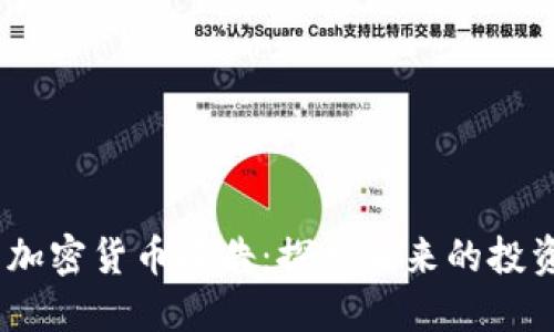 2023年最新加密货币报告：探索未来的投资机会与风险