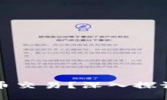 是否禁止加密货币交易？深入探讨当前的监管动