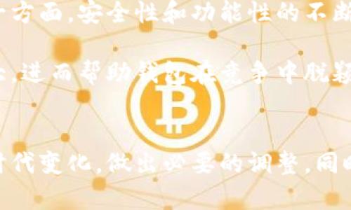 zhongxin比特币钱包落后300周！揭秘其潜在影响与未来前景/zhongxin  
比特币, 加密货币, 钱包, 区块链, 投资/guanjianci

引言：比特币钱包的现状
在加密货币的世界里，比特币无疑是最早也是最受欢迎的数字货币。不过，最近的数据显示，比特币钱包在某些方面仿佛“落后”了整整300周。这是一个激动人心却又让人深思的发现。究竟是什么导致了这种情况？它会对比特币生态产生什么影响？接下来，我们就来深入探讨这些问题。

比特币钱包背后的技术发展
首先，让我们来看看比特币钱包的发展历程。比特币自2009年问世以来，钱包的功能也随着技术的发展而不断演变。起初的比特币钱包相对简单，用户主要通过桌面软件或冷钱包进行存储和交易。不过，随着时间的推移，热钱包、硬件钱包以及移动钱包等多种形式逐渐涌现，给用户带来了更多选择。

但在这一过程中，许多钱包的安全性和技术更新滞后，尤其是在面对现代网络安全威胁和用户体验方面。尤其是某些老旧的钱包，尽管曾经是市场的领导者，但由于缺乏更新，功能和安全性都无法满足当前用户的需求，仿佛真的“落后”了300周。

钱包滞后300周的含义
那么，钱包落后300周具体意味着什么呢？这实际上是指某些比特币钱包在技术更新、用户体验、功能丰富性等方面没有跟上行业的快速发展。例如，安全性不足、使用流程复杂以及无法与新的区块链协议兼容都是造成钱包滞后的原因之一。

同时，这种滞后也反映了一个行业问题：许多钱包开发者在开始时投入了大量精力，但随着市场竞争的加剧，他们的创新停滞不前，未能及时响应用户的需求。例如，有些钱包在移动设备上使用不便，不支持快速交易，或缺乏对新兴支付技术的支持，这显然是与时俱进的市场发展背道而驰。

用户对钱包的需求变化
现在的用户对于数字钱包的需求正在发生改变。他们希望能够进行快速、安全的交易，享受流畅的用户体验。而在安全性方面，用户恐惧遭遇网络攻击和盗窃，因此更青睐具有高安全性的冷钱包或硬件钱包。在这样的背景下，那些滞后的钱包显得越发落伍，让人不免担忧。

再者，近年来NFT、DeFi等新兴应用的崛起，对数字货币的钱包提出了新的要求。用户不再只是希望存储比特币，他们更希望在一个平台上处理多种数字资产，包括其他加密货币、NFT作品以及链上金融操作。因此，钱包的多功能性就显得尤其重要，但落后300周的钱包显然难以满足这些需求。

落后钱包的潜在风险与影响
钱包的滞后不仅影响用户体验，还可能导致更严重的风险。首先，老旧钱包的安全性无法保障，用户一旦遭受攻击，财产损失是不可逆的。此外，落后的钱包可能不支持新的交易标准，造成资金的流动性降低，用户在需要时无法迅速变现，造成严重的经济损失。

其次，从整个市场来看，使用滞后的钱包可能会影响比特币的普及。更多用户会因为体验不佳，而选择放弃使用，这将直接影响比特币的生态系统，甚至使其市场份额逐渐缩小，给竞争对手带来机会。

如何应对钱包滞后的挑战
面对这些问题，我们该如何处理呢？首先，钱包开发者必须意识到更新的重要性，定期推出新版本以增强钱包功能和安全性。随着技术的进步，开发者需要不断学习，发展出新的功能，如兼容多种资产、在多个链上无缝交易等。

其次，用户也应提高自我保护意识，选择声誉良好的钱包，尽量避免使用那些显然滞后于行业发展的钱包。用户可以关注钱包的更新频率和安全性报告，优先选择那些能够不断满足他们需求的钱包。

未来展望：比特币钱包的新机遇
尽管比特币钱包有滞后的问题，但这也意味着市场中还有很多机遇。随着更多用户涌入加密市场，钱包如果能及早更新，将能够争取到更大的用户基础。另一方面，安全性和功能性的不断提升也能够帮助钱包赢得用户信任，促进比特币生态的发展。

另外，钱包开发者可以借助智能合约等新兴技术，提供更个性化的服务，例如基于用户交易习惯的自动化功能。这不仅能提升用户体验，还能将用户粘性加大，进而帮助钱包在竞争中脱颖而出。

结论
总结来说，比特币钱包的落后并非不可逆转的趋势，在未来的发展中，任何事物都有可能焕发新的生机。但是，这就要求钱包开发者必须以更快的速度适应时代变化，做出必要的调整。同时，用户也要保持警惕，更加理性地选择适合自己的钱包。未来，或许会有更多创新的解决方案出现，让我们在加密货币的旅程中，拥有更安全、更便捷的体验。