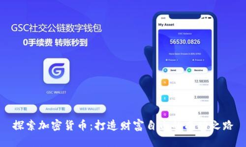 探索加密货币：打造财富自由的成功之路