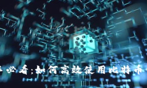 新手必看：如何高效使用比特币钱包
