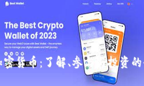 全面探索加密货币：了解、参与与投资的全方位指南