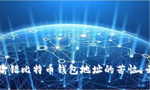 如何有效应对输错比特币钱包地址的苦恼：云币网用户指南