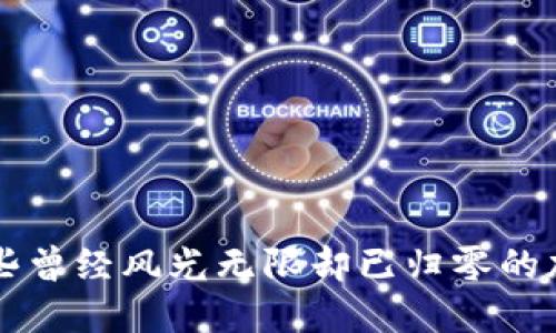 揭秘那些曾经风光无限却已归零的加密货币