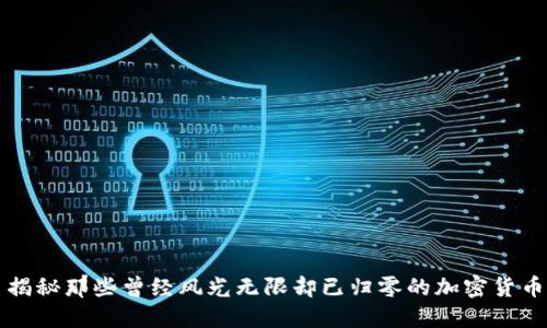 揭秘那些曾经风光无限却已归零的加密货币
