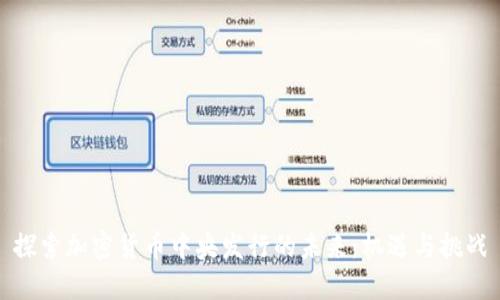 探索加密货币中央发行的未来：机遇与挑战