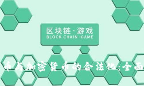 如何推动虚拟货币与加密货币的合法化：全面分析与未来展望