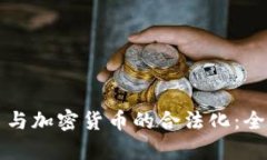 如何推动虚拟货币与加密货币的合法化：全面分