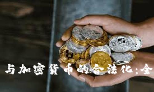 如何推动虚拟货币与加密货币的合法化：全面分析与未来展望