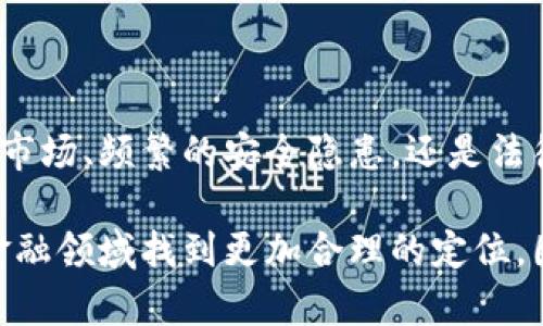   深入探讨加密货币的缺陷与挑战，让您全面理解这个新时代的金融工具 / 

 guanjianci 加密货币,缺陷,挑战,金融工具,区块链 /guanjianci 

引言

近年来，加密货币的兴起让很多人看到了新型金融工具的潜力。比特币、以太坊等币种纷纷进入公众视野，吸引了大量投资与关注。然而，正如每一项技术都伴随着优缺点一样，加密货币也有其难以忽视的缺陷与挑战。在这篇文章中，我们将全面探讨这些问题，希望帮助您深入了解加密货币的真正面貌。

1. 市场波动性过大

首先不得不提的就是加密货币市场的波动性。比起传统的金融市场，加密货币的价格波动可谓疯狂。每日可能数十个百分点的浮动，让很多投资者在惊心动魄之余，也感受到深深的不安。比如，某个币种在一天之内可能会涨幅超过20%，但接下来的一两天又迅速下跌30%。这种剧烈的波动性，不仅让短期交易者心力交瘁，也让长期投资者难以保持信心。

2. 安全隐患与黑客攻击

另外，安全性也是加密货币的一大缺陷。尽管区块链技术本身被认为是安全的，但在实际操作中，往往容易遭到黑客攻击。例如，以前许多交易平台因安全漏洞被盗取用户资产的事件屡见不鲜，甚至有些平台因此申请破产。这让投资者不得不时刻警惕自己的资产安全，但对于普通用户来说，又如何能保证资金不受侵害呢？

3. 法规不健全，监管缺失

加密货币的另一大问题在于法律法规的不健全。各国对加密货币的态度不同，有些国家热衷于发展这一新兴技术，而另一些则选择禁止或严格限制。缺乏统一标准的状况，让市场充满了不确定性。比如，一旦某国决定禁止加密交易，整个市场可能会遭受重创。此外，因缺乏监管，骗子与欺诈行为猖獗，让不少投资者在追逐财富的过程中遭受损失。

4. 能源消耗与环境问题

有些加密货币尤其是以“挖矿”为基础的币种，面临严重的环境问题。比如，比特币矿工在验证交易过程中需要消耗大量的电力，这导致其在全球范围内被指责为“浪费资源”。一些研究显示，比特币网络的年耗电量可能与某些小国相当。这样的状况引发了广泛争议，越来越多的人呼吁行业需要找到更环保的解决方案。

5. 用户体验与技术门槛

对于许多普通用户来说，加密货币的操作并不友好。无论是购买、交易，还是管理钱包，常常会遇到不同技术上的障碍。没有合适的教育和引导，初次接触加密货币的人可能会感到无所适从，例如如何安全地存储加密资产、如何避免交易时的常见错误等等。这样的技术门槛，让很多潜在的用户望而却步。

6. 缺乏生产性资产支持

大多数加密货币的价值往往依赖于市场情绪和投机行为，而不是基于某种实体资产或现实生产力。这种情况会导致加密货币的内在价值不稳定，容易受到投资者情绪波动的影响。有时，某个币种的疯狂涨价完全是因为社交媒体上的一条消息，缺乏坚实的实际支持，使得这些数字资产似乎像是空中楼阁，让投资者倍感不安。

7. 泡沫风险与市场操控

加密货币的市场泡沫风险同样值得注意。由于缺乏实体资产的支撑，某些币种的火爆让人不得不怀疑其背后的泡沫。当越来越多的投资者涌入市场，用实际的资金去推动价格上涨时，泡沫的破裂往往是迟早的事情。此外，市场操控现象时有发生，一些大户投资者通过操控价格来实现利益，普通投资者则相对较难做出准确的反应。

8. 未来发展方向与可持续性

尽管加密货币面临严峻的挑战，但也不能完全否定其未来的发展潜力。许多技术革新正试图解决现有的缺陷，比如通过更新算法来能源消耗，或引入更多的合规措施来加强监管。因此，加密货币的发展并不是一成不变的，市场的演变会慢慢影响它的现状。

总结

总的来说，加密货币的确是一个充满机遇与挑战的领域。虽然我们看到它拥有改变传统金融体系的潜力，但这些缺陷与问题依然不得不正视。无论是高度波动的市场、频繁的安全隐患，还是法律法规的滞后，都表明投资者在进入这片新蓝海时，需要更加谨慎和全面的考虑。

在未来，希望通过技术的创新与完善，能够让加密货币走向更为成熟与稳健的市场。资本的不断流入，加上越来越多的用户培训和教育，有可能使得加密货币在金融领域找到更加合理的定位。因此，在面对这些缺陷时，我们应保持清醒的头脑，引导技术的健康发展，让这一新兴金融工具真正造福于大众。