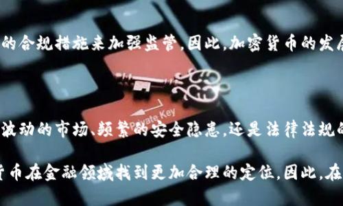   深入探讨加密货币的缺陷与挑战，让您全面理解这个新时代的金融工具 / 

 guanjianci 加密货币,缺陷,挑战,金融工具,区块链 /guanjianci 

引言

近年来，加密货币的兴起让很多人看到了新型金融工具的潜力。比特币、以太坊等币种纷纷进入公众视野，吸引了大量投资与关注。然而，正如每一项技术都伴随着优缺点一样，加密货币也有其难以忽视的缺陷与挑战。在这篇文章中，我们将全面探讨这些问题，希望帮助您深入了解加密货币的真正面貌。

1. 市场波动性过大

首先不得不提的就是加密货币市场的波动性。比起传统的金融市场，加密货币的价格波动可谓疯狂。每日可能数十个百分点的浮动，让很多投资者在惊心动魄之余，也感受到深深的不安。比如，某个币种在一天之内可能会涨幅超过20%，但接下来的一两天又迅速下跌30%。这种剧烈的波动性，不仅让短期交易者心力交瘁，也让长期投资者难以保持信心。

2. 安全隐患与黑客攻击

另外，安全性也是加密货币的一大缺陷。尽管区块链技术本身被认为是安全的，但在实际操作中，往往容易遭到黑客攻击。例如，以前许多交易平台因安全漏洞被盗取用户资产的事件屡见不鲜，甚至有些平台因此申请破产。这让投资者不得不时刻警惕自己的资产安全，但对于普通用户来说，又如何能保证资金不受侵害呢？

3. 法规不健全，监管缺失

加密货币的另一大问题在于法律法规的不健全。各国对加密货币的态度不同，有些国家热衷于发展这一新兴技术，而另一些则选择禁止或严格限制。缺乏统一标准的状况，让市场充满了不确定性。比如，一旦某国决定禁止加密交易，整个市场可能会遭受重创。此外，因缺乏监管，骗子与欺诈行为猖獗，让不少投资者在追逐财富的过程中遭受损失。

4. 能源消耗与环境问题

有些加密货币尤其是以“挖矿”为基础的币种，面临严重的环境问题。比如，比特币矿工在验证交易过程中需要消耗大量的电力，这导致其在全球范围内被指责为“浪费资源”。一些研究显示，比特币网络的年耗电量可能与某些小国相当。这样的状况引发了广泛争议，越来越多的人呼吁行业需要找到更环保的解决方案。

5. 用户体验与技术门槛

对于许多普通用户来说，加密货币的操作并不友好。无论是购买、交易，还是管理钱包，常常会遇到不同技术上的障碍。没有合适的教育和引导，初次接触加密货币的人可能会感到无所适从，例如如何安全地存储加密资产、如何避免交易时的常见错误等等。这样的技术门槛，让很多潜在的用户望而却步。

6. 缺乏生产性资产支持

大多数加密货币的价值往往依赖于市场情绪和投机行为，而不是基于某种实体资产或现实生产力。这种情况会导致加密货币的内在价值不稳定，容易受到投资者情绪波动的影响。有时，某个币种的疯狂涨价完全是因为社交媒体上的一条消息，缺乏坚实的实际支持，使得这些数字资产似乎像是空中楼阁，让投资者倍感不安。

7. 泡沫风险与市场操控

加密货币的市场泡沫风险同样值得注意。由于缺乏实体资产的支撑，某些币种的火爆让人不得不怀疑其背后的泡沫。当越来越多的投资者涌入市场，用实际的资金去推动价格上涨时，泡沫的破裂往往是迟早的事情。此外，市场操控现象时有发生，一些大户投资者通过操控价格来实现利益，普通投资者则相对较难做出准确的反应。

8. 未来发展方向与可持续性

尽管加密货币面临严峻的挑战，但也不能完全否定其未来的发展潜力。许多技术革新正试图解决现有的缺陷，比如通过更新算法来能源消耗，或引入更多的合规措施来加强监管。因此，加密货币的发展并不是一成不变的，市场的演变会慢慢影响它的现状。

总结

总的来说，加密货币的确是一个充满机遇与挑战的领域。虽然我们看到它拥有改变传统金融体系的潜力，但这些缺陷与问题依然不得不正视。无论是高度波动的市场、频繁的安全隐患，还是法律法规的滞后，都表明投资者在进入这片新蓝海时，需要更加谨慎和全面的考虑。

在未来，希望通过技术的创新与完善，能够让加密货币走向更为成熟与稳健的市场。资本的不断流入，加上越来越多的用户培训和教育，有可能使得加密货币在金融领域找到更加合理的定位。因此，在面对这些缺陷时，我们应保持清醒的头脑，引导技术的健康发展，让这一新兴金融工具真正造福于大众。