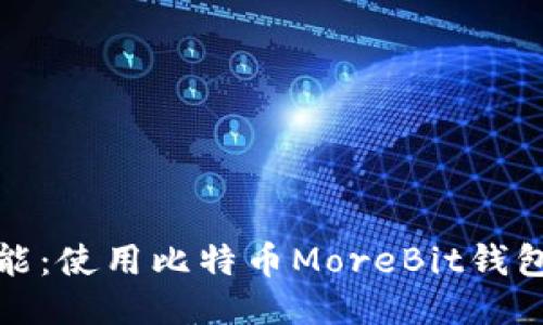 探索更多可能：使用比特币MoreBit钱包的终极指南