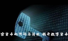 深入了解加密货币的代码与简称：揭开数字货币