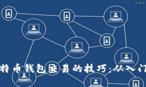 掌握比特币钱包交易的技巧：从入门到精通