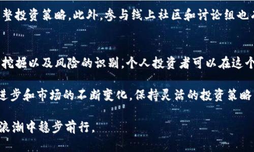   探索国外加密货币市场：如何抓住机遇和挑战 / 

 guanjianci 加密货币, 国外市场, 投资机会, 区块链技术, 加密货币监管 /guanjianci 

引言：加密货币的全球化浪潮
在数字经济蓬勃发展的今天，加密货币已从边缘走到了舞台中央。不再是技术极客的玩物，它在全球范围内引发了巨大的关注。而国外的加密货币市场更是异常活跃，不同地区的发展各具特色。在这篇文章中，我们将深入探讨国外加密货币市场的现状、面临的挑战以及投资机会。

国外加密货币市场的现状
近年来，随着比特币、以太坊等知名加密货币的崛起，国外市场逐渐建立了较为完善的生态系统。各国对加密货币的接受度和监管政策各不相同，导致了市场的高度分化。比如，美国因其雄厚的技术基础和创新能力，成为全球加密货币的中心；而在欧洲，各国的政策差异则带来了不同的投资环境。

例如，日本早在2014年就正式承认比特币为合法支付方式，这使得日本的加密货币交易所如火如荼。与此同时，欧盟国家则在积极探讨加密货币的监管框架，目标是保护投资者的同时促进数字资产的合法流通。

投资机会：在哪里找到潜在的“金矿”
在国外加密货币市场，有许多潜在的投资机会等着你去挖掘。首先是新兴的区块链项目，许多初创公司正在不断推出创新的解决方案来改善现有的技术。比如，去中心化金融（DeFi）项目，使得用户能在没有中介的情况下进行交易、借贷和投资。

此外，NFT（非同质化代币）的崛起也为投资者创造了新的机会。艺术品、音乐、甚至游戏道具等数字资产，在海外市场中成为了一种新兴的收藏品。投资者不仅可以通过购买这些NFT作品的所有权来获得盈利，还能借助其独特性赢得收藏家的青睐。

面临的挑战：投资者需谨慎应对
当然，投资加密货币并不是一帆风顺的。在追逐高回报的同时，投资者也需时刻警惕潜在的风险。首先，加密货币的市场波动性极大，价格可能在短时间内剧烈波动，导致投资者遭受损失。例如，某个项目的价格可能在一天内上涨50%，而在接下来几天又暴跌30%。

此外，各国的监管政策也可能给投资带来不确定性。在美国，虽然加密货币受到广泛的接受，但也面对着严苛的监管要求。这就要求投资者在进行跨国交易时，务必要熟悉当地法律法规，以避免触犯相关规定。

如何进行有效的市场研究
为了在繁杂的市场中找到适合自己的投资机会，开展有效的市场研究至关重要。首先，投资者需要关注加密货币的技术背景和团队实力。许多成功的项目都是由经验丰富的开发者团队主导的，他们通常具备丰富的区块链背景和行业经验。

其次，要关注市场的新闻动态，密切留意各大媒体和论坛分享的信息。这些信息往往能够帮助投资者把握市场的脉搏，及时调整投资策略。此外，参与线上社区和讨论组也有助于增进对项目的了解，获得其他投资者的见解和建议。

总结：在国外市场中把握机会
总体来看，国外加密货币市场展现出了广阔的前景，吸引着越来越多的投资者参与其中。通过对市场现状的了解、投资机会的挖掘以及风险的识别，个人投资者可以在这个数字资产的世界中找到自己的位置。

无论你是加密货币的新手，还是已经在市场中游刃有余的老手，都需要保持开放的心态与不断学习的精神。随着技术的不断进步和市场的不断变化，保持灵活的投资策略，将使你在这个快速发展的领域中立于不败之地。

最后，切记，投资有风险，入市需谨慎。在追求利润的同时，更要关注自身的风险承受能力和投资知识水平，才能在加密货币的浪潮中稳步前行。